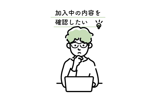 保険内容の確認